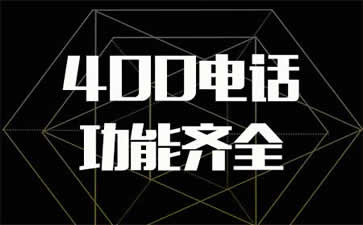 400電話才李剛聽(tīng)不到