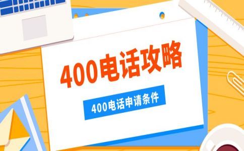 申請(qǐng)400電話(huà)的材料