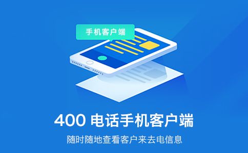 400電話(huà)綁定電話(huà)