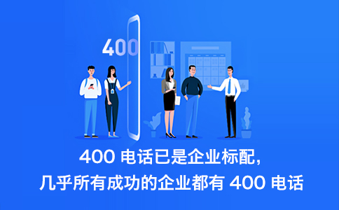 400電話(huà)辦理流程怎樣的，怎么開(kāi)通400電話(huà)