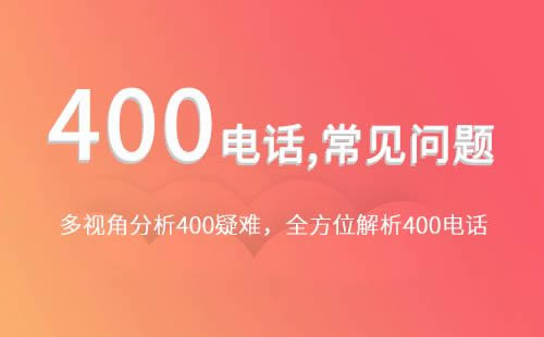 開(kāi)通400電話